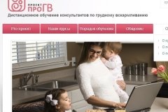 "Проект ПроГВ", курсы дистанционного обучения по грудному вскармливанию