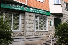 Центр неврологии и развития детей раннего возраста (ЦНИР)