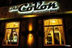 "Совок"