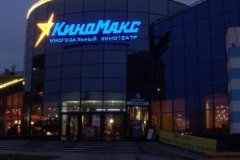 "Киномакс"