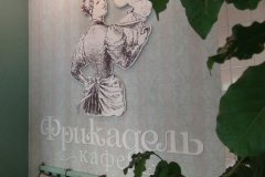 "Фрикадель" на Аэровокзальной