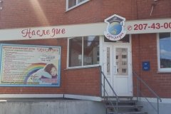 "Наследие"
