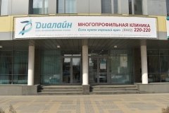"Диалайн" на Энгельса