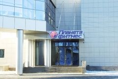 "Планета Фитнес" на Фатыха Амирхана