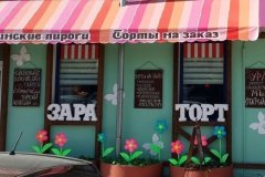 "Зара торт", арт-кондитерская