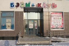 "Бэби-клуб Академический"