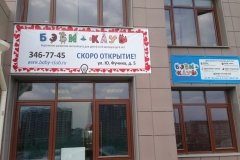 "Бэби-клуб" на Фучика