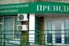 "ПрезиДЕНТ", стоматологическая клиника в Южном Бутово