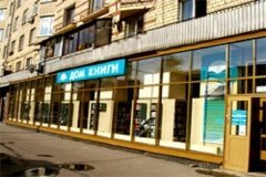 "Московский дом книги" на Ленинском проспекте