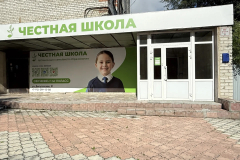 "Честная семейная школа"