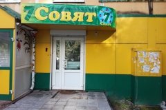 "Семь совят"
