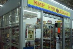 "Мир рукоделия" на Советской