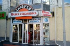 "Лавка художника"