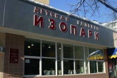 "Изопарк"