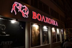 "Волхонка"