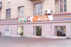 "Дока-пицца", пиццерия