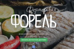 "Фермерская форель"