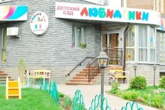 "Любимчики", детский сад