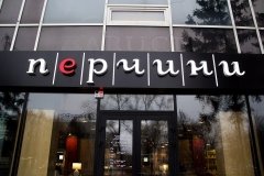 "Перчини" на Дачной