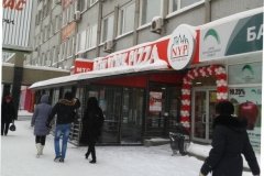 New York Pizza, ресторан быстрого питания,