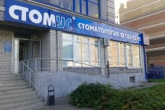 "Стомус" на Адоратского