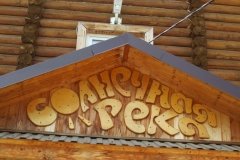 "Солнечная река" в поселке Сухая Самарка