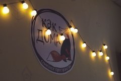 "Как дома"