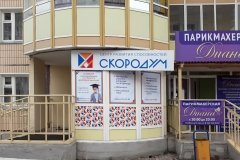 "Скородум"