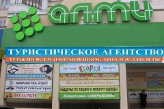 ST-Travel, туристическое агентство в Южном Бутово