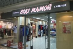 "Буду Мамой"