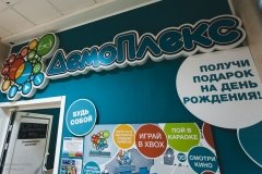 "ДемоПлекс", пространство для проведения праздников