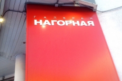 "Нагорная", галерея