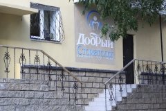 "Добрый стоматолог"
