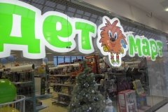 "ДетМарт" в ТЦ "РИО"