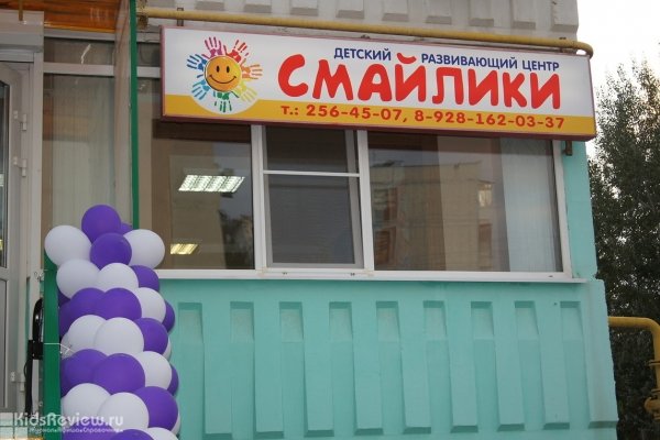 "Смайлики", детский развивающий центр, Ростов-на-Дону