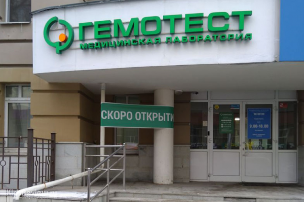 "Гемотест" на Хохрякова, медицинская лаборатория в Центре, Екатеринбург