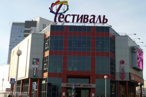"Фестиваль", Festival City, торгово-офисный центр для всей семьи в Кировском округе, Омск