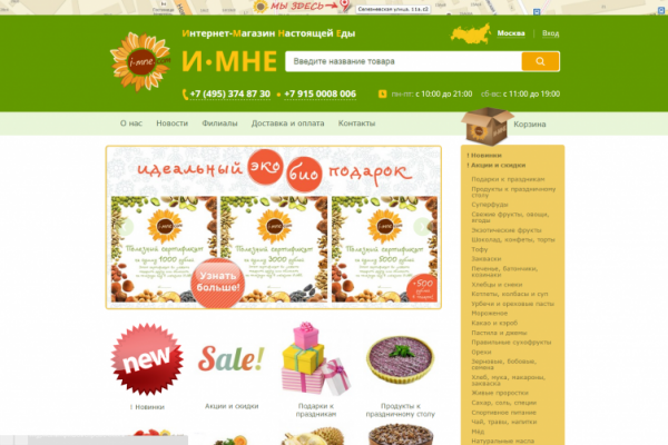 Moskva.i-mne.com, "И-МНЕ", интернет-магазин продуктов и товаров для здорового образа жизни в Москве