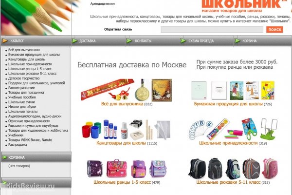 "Школьник", интернет-магазин товаров для школы, Москва