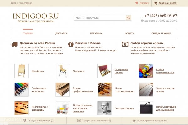 Indigoo.ru, интернет-магазин товаров для художников, Москва