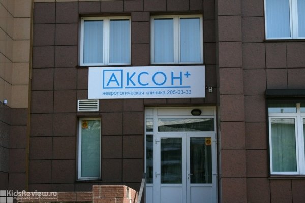 "Аксон+", семейная клиника, Красноярск