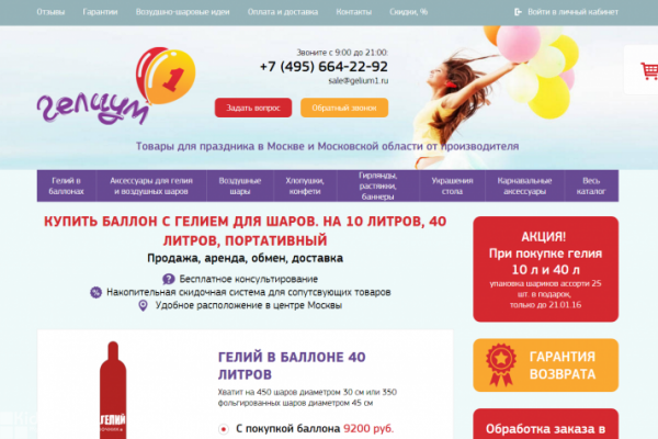 "Гелиум1", gelium1.ru, интернет-магазин воздушных шаров и товаров для праздника с доставкой на дом в Москве