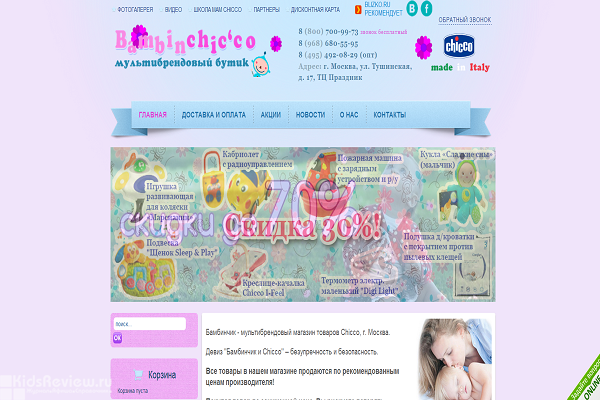 Bambimchicco, "Бамбинчик", bambinchic.ru, интернет-магазин детских товаров в Москве