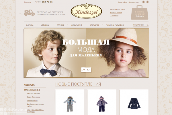 Kinderzel, интернет-магазин детской одежды с доставкой на дом в Москве