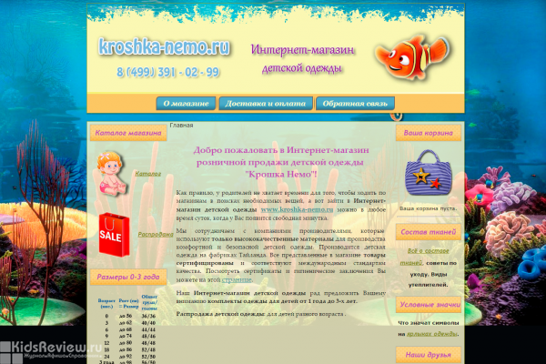 "Крошка Немо", kroshka-nemo.ru, интернет-магазин детской одежды с доставкой на дом в Москве