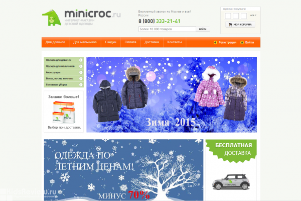 Minicroc, minicroc.ru, интернет-магазин брендовой детской одежды в Москве