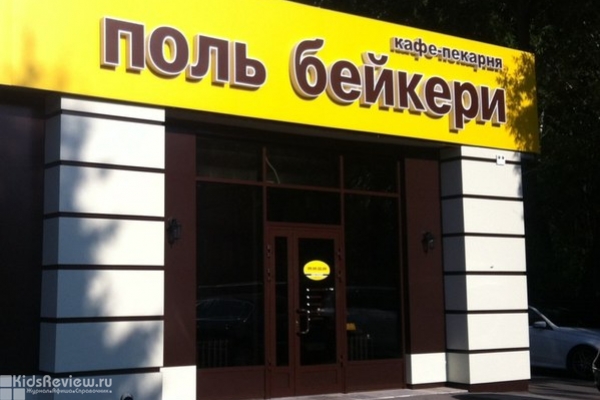 "Поль Бейкери", кафе-пекарня для всей семьи в Кировском районе, Томск