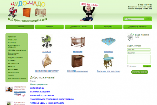 "Чудо-Чадо", интернет-магазин товаров для новорожденных, детские коляски и автокресла, радионяни, шезлонги, ходунки и стульчики для кормления с доставкой в Нижнем Новгороде