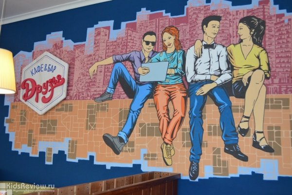 "Друзья", кафе с детской комнатой в Екатеринбурге, закрыто