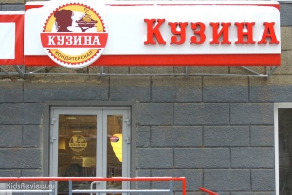 "Кузина", кафе-кондитерская на проспекте Карла Маркса, Новосибирск